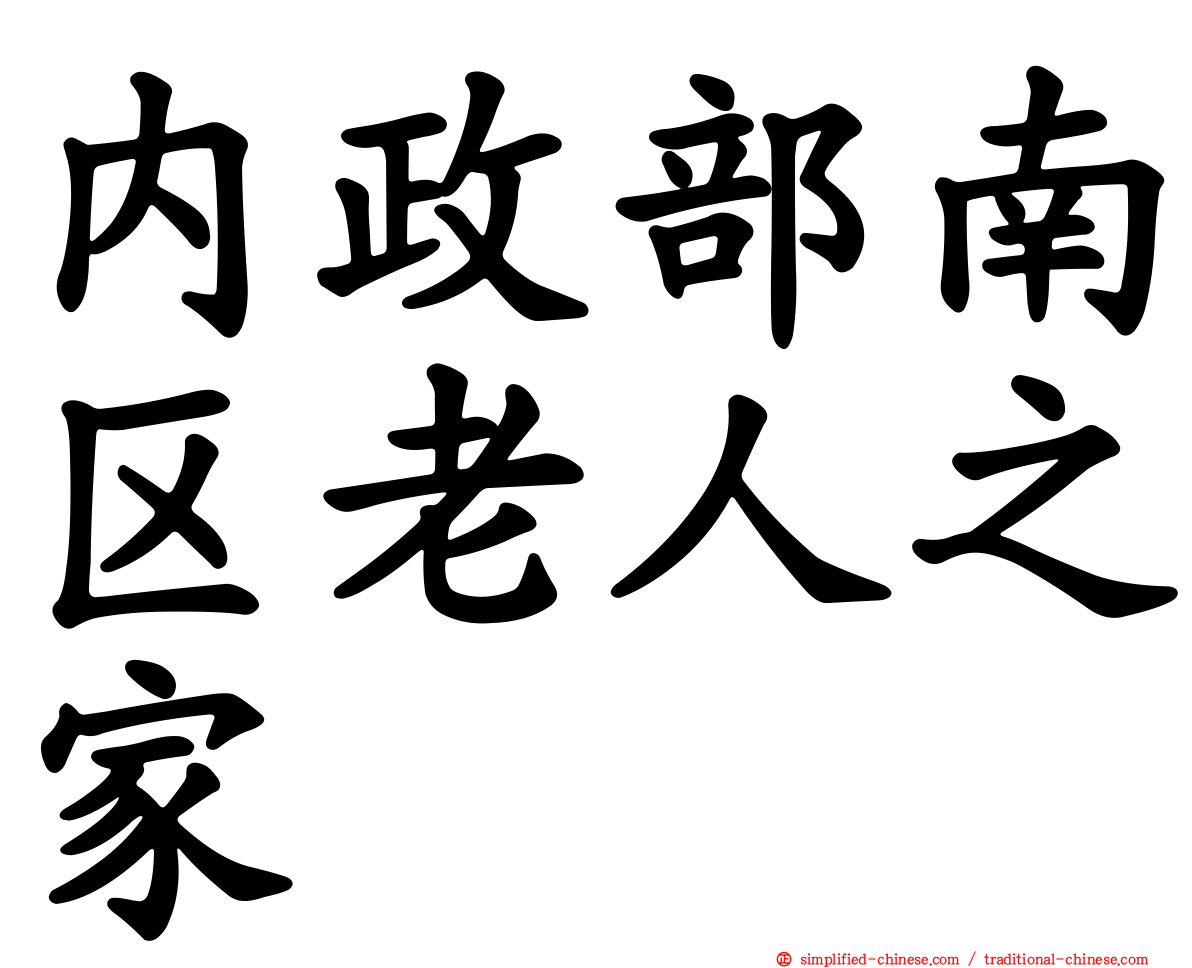 内政部南区老人之家