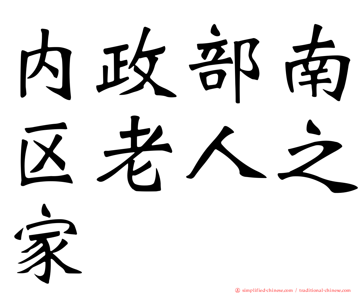 内政部南区老人之家