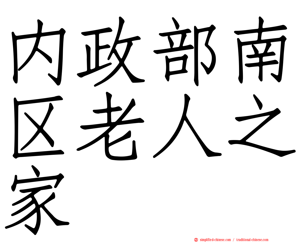 内政部南区老人之家