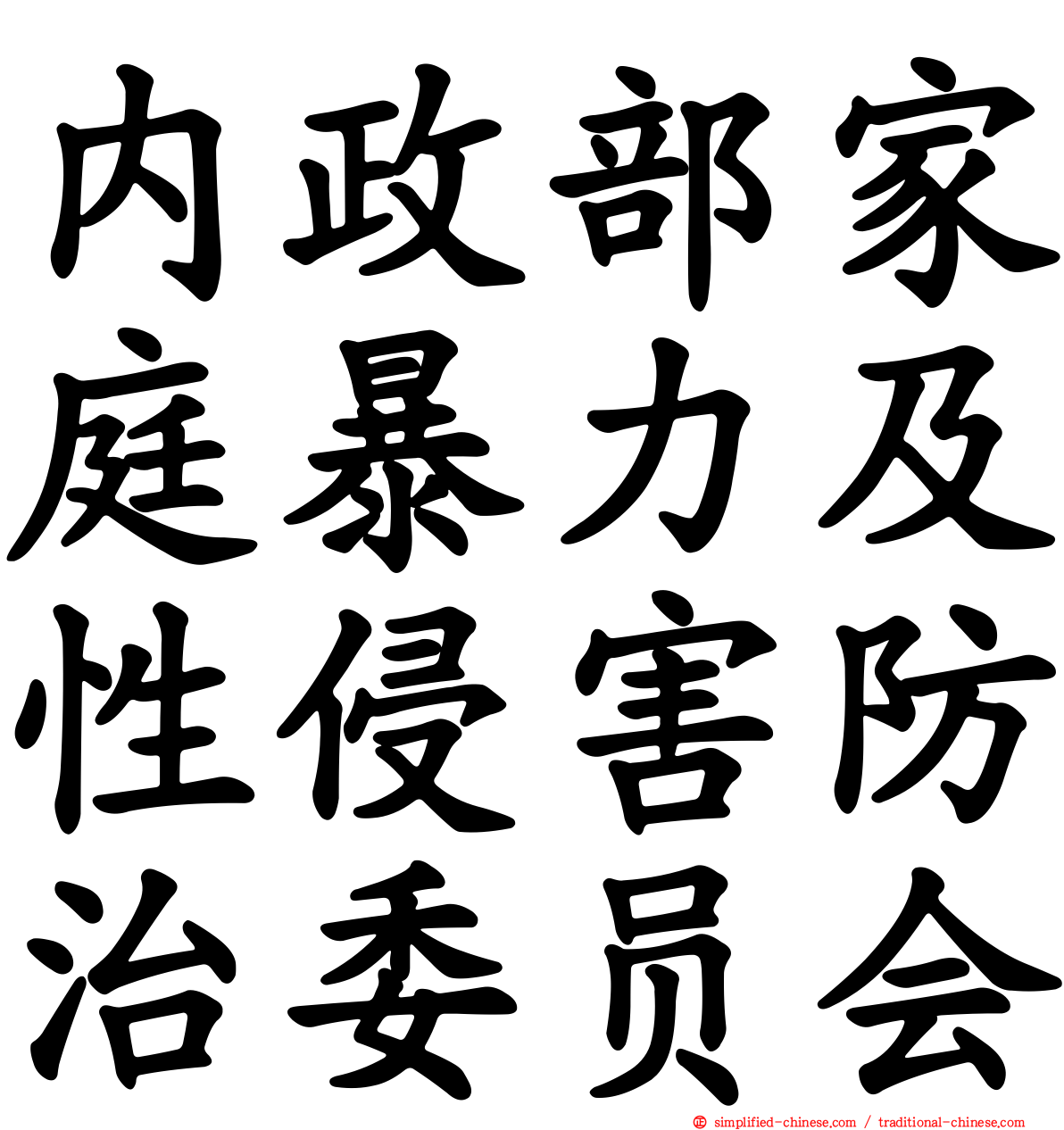 内政部家庭暴力及性侵害防治委员会