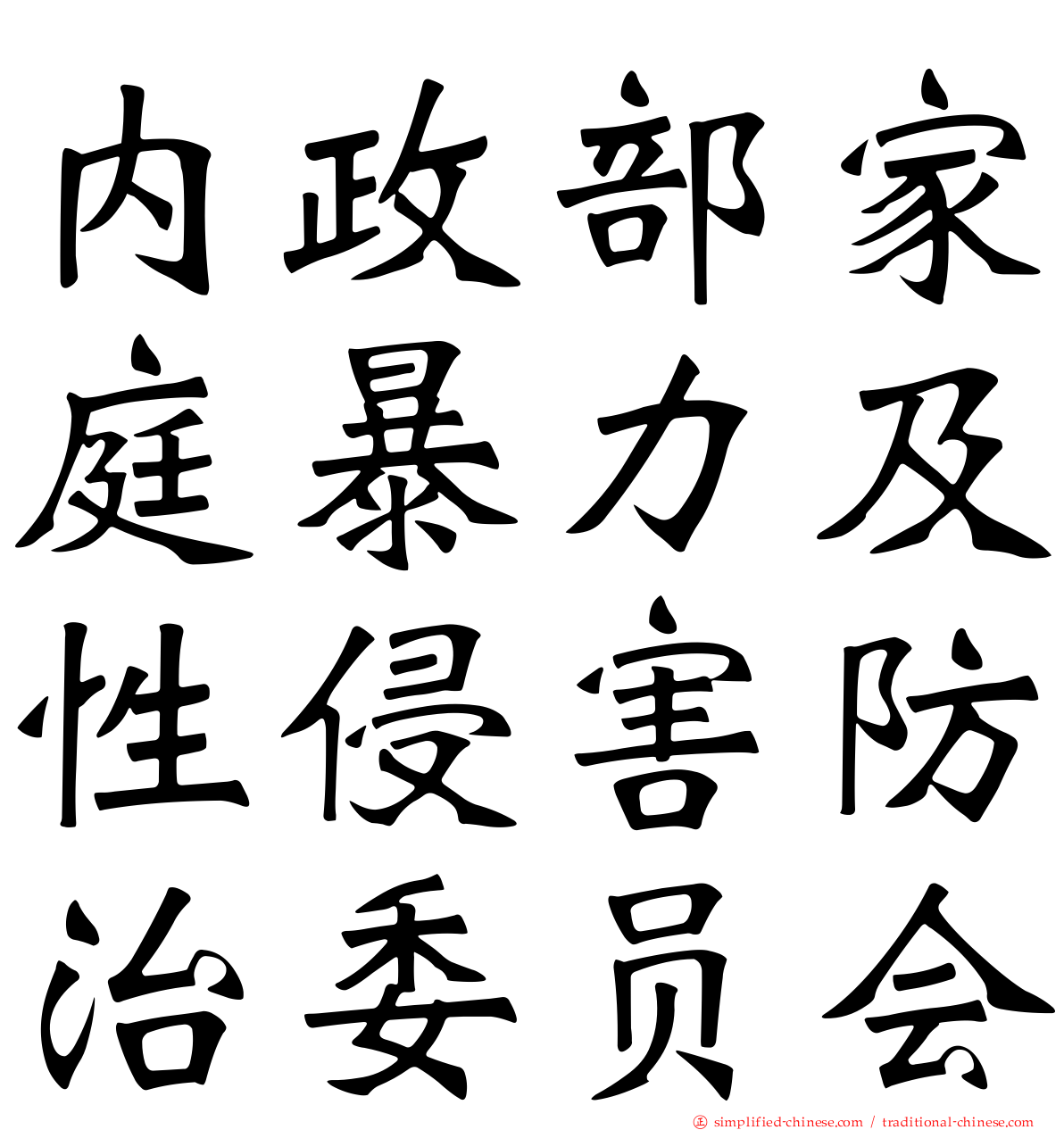 内政部家庭暴力及性侵害防治委员会