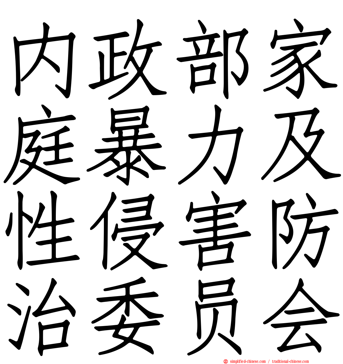 内政部家庭暴力及性侵害防治委员会