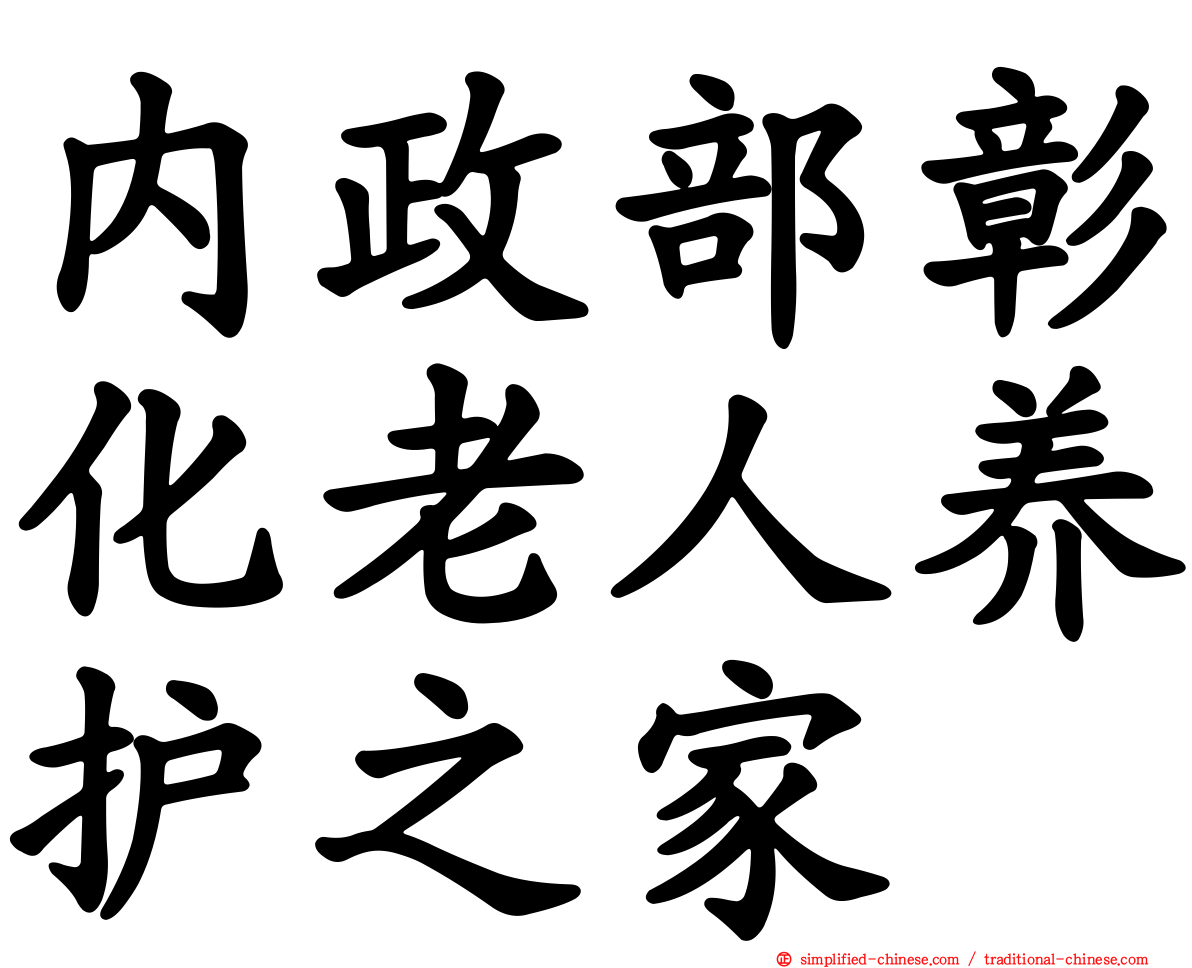 内政部彰化老人养护之家