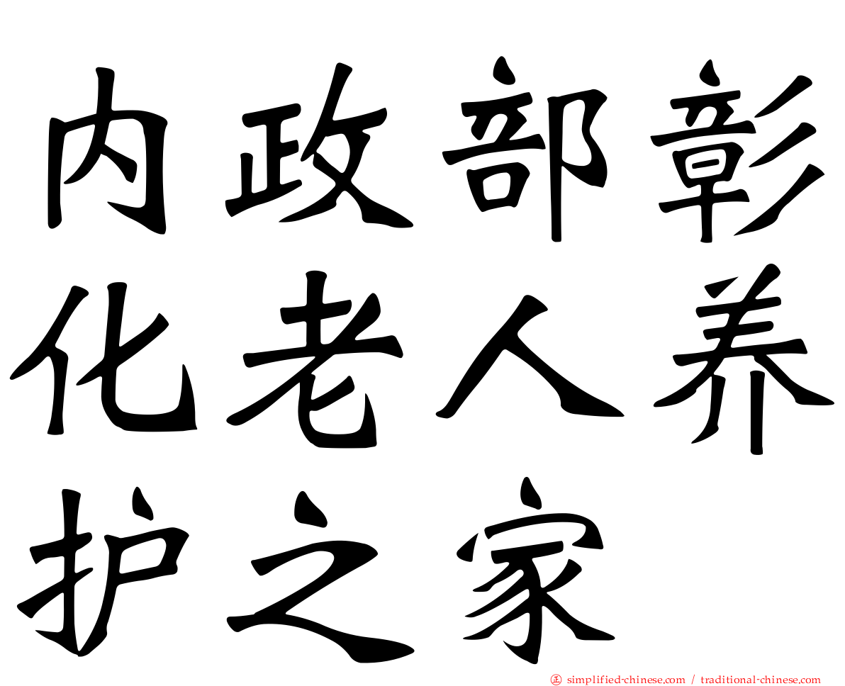内政部彰化老人养护之家