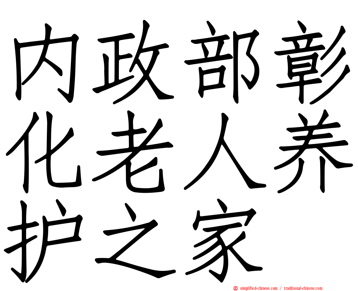内政部彰化老人养护之家