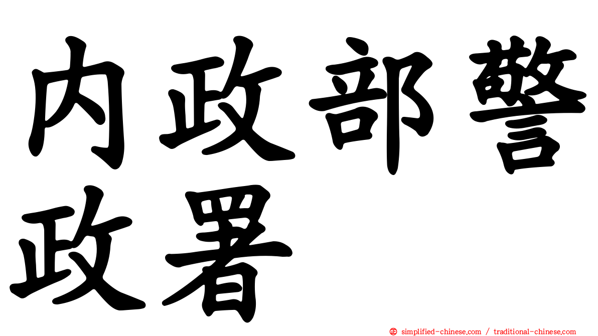 内政部警政署