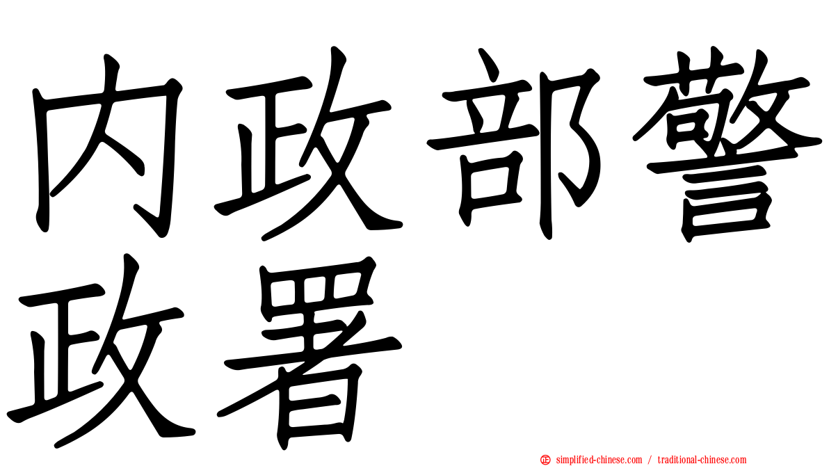 内政部警政署