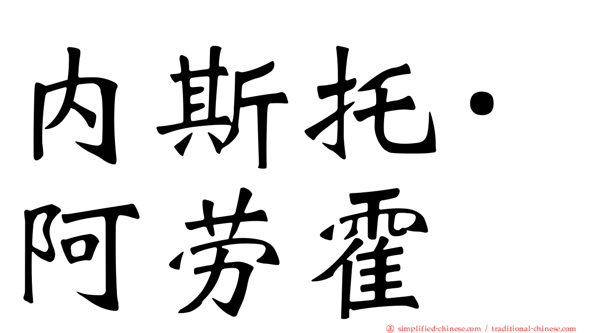 内斯托·阿劳霍
