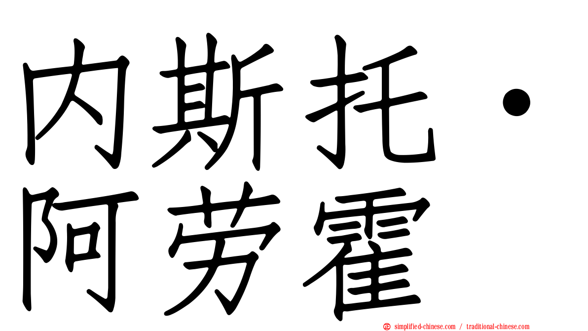 内斯托·阿劳霍