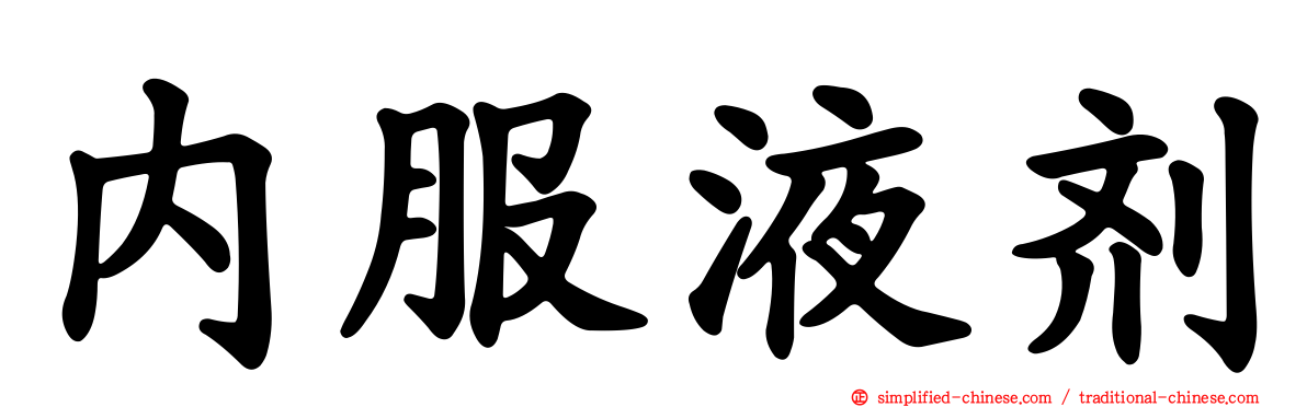 内服液剂