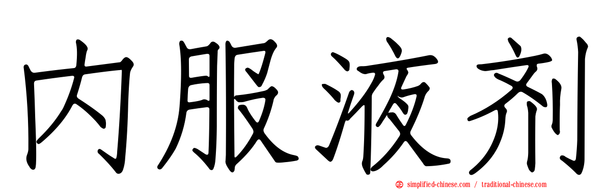 内服液剂