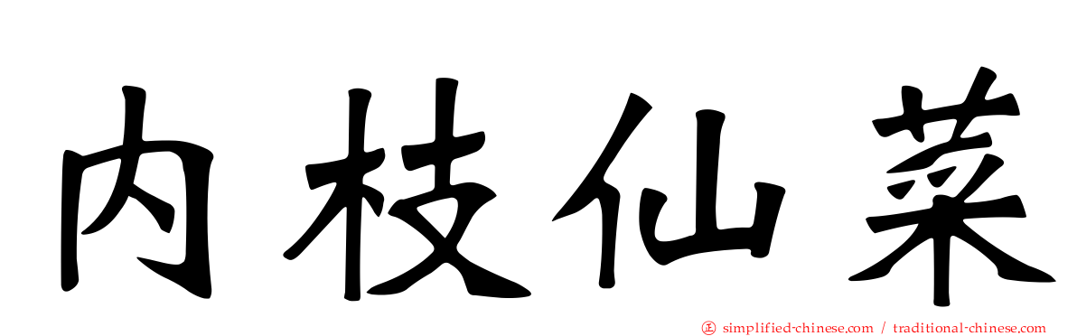 内枝仙菜