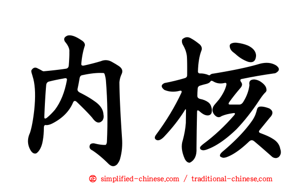 内核