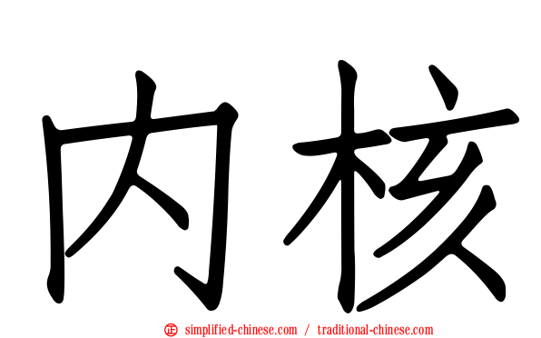 内核