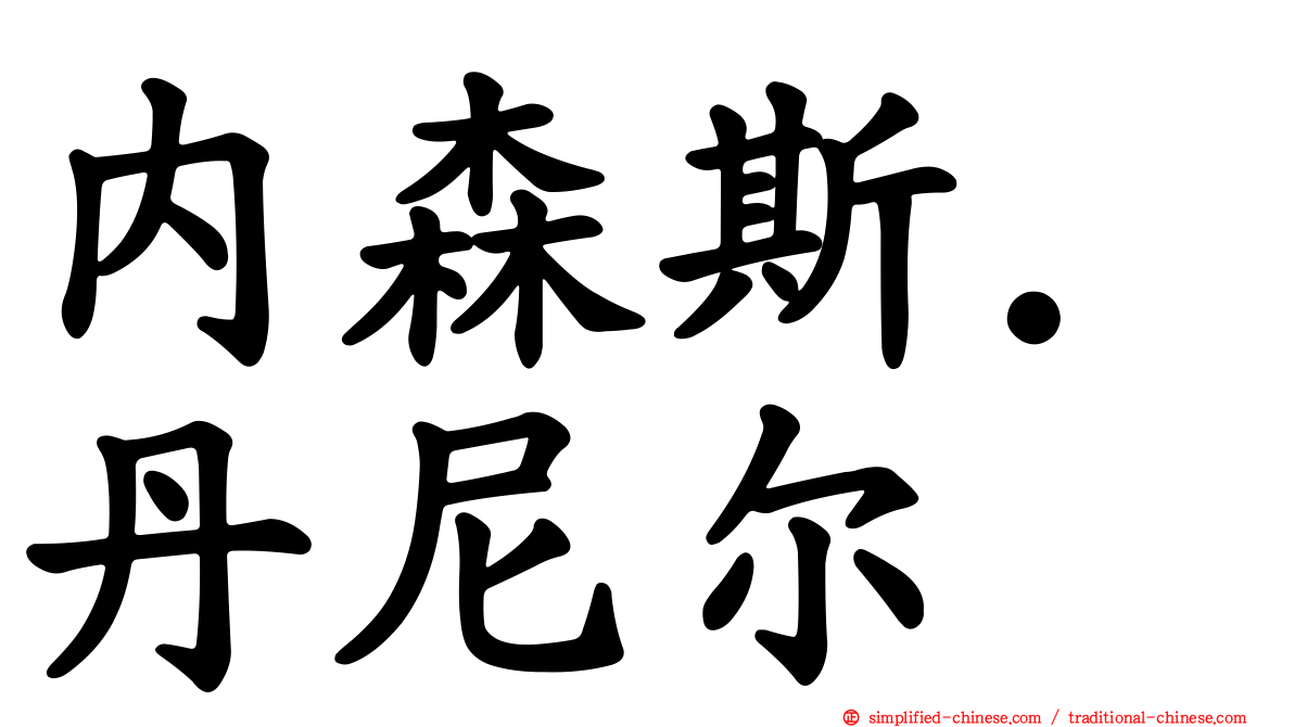 内森斯．丹尼尔