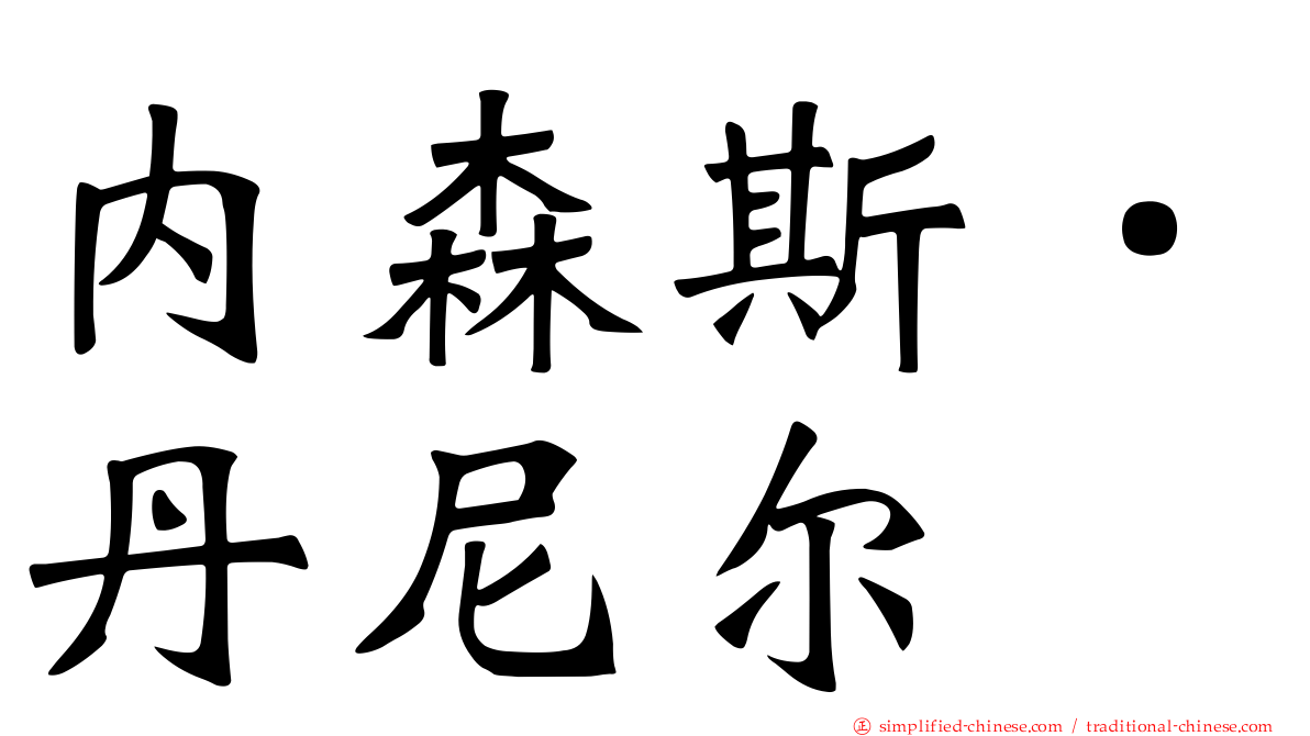内森斯．丹尼尔