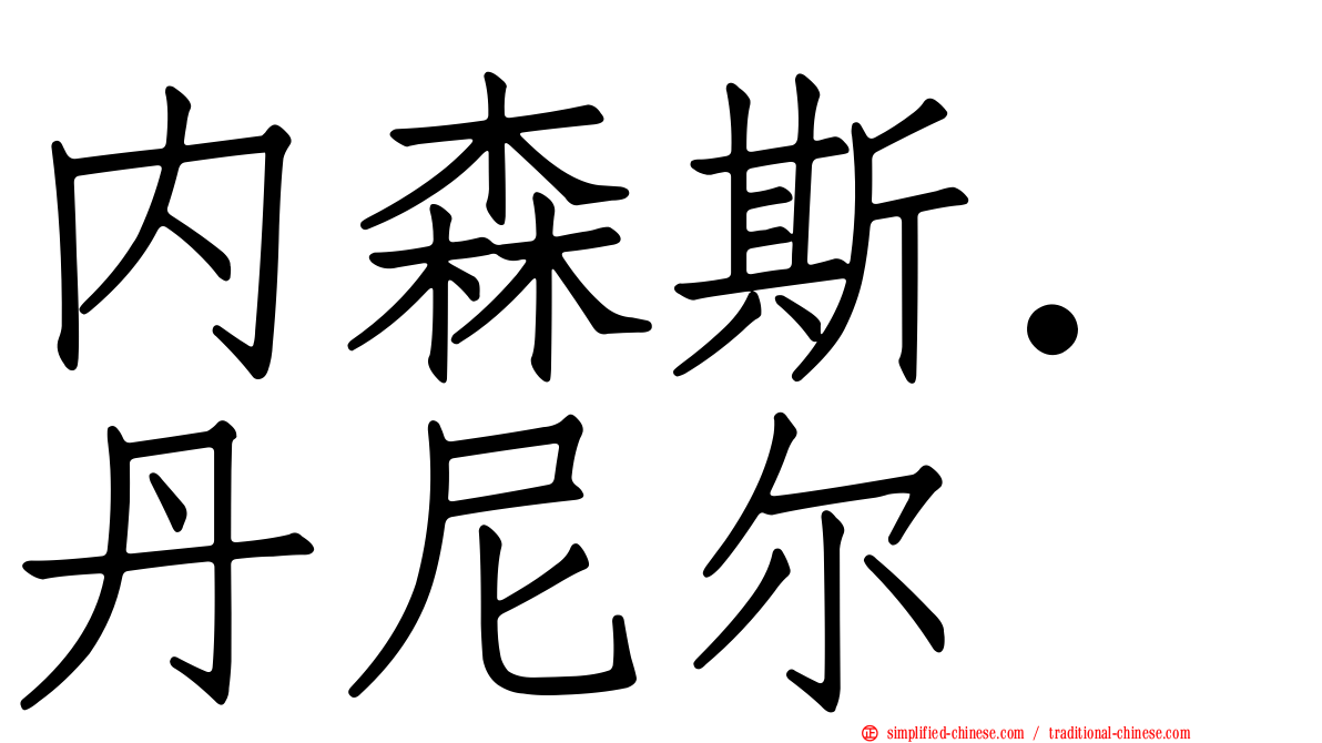 内森斯．丹尼尔