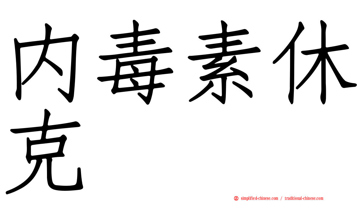 内毒素休克