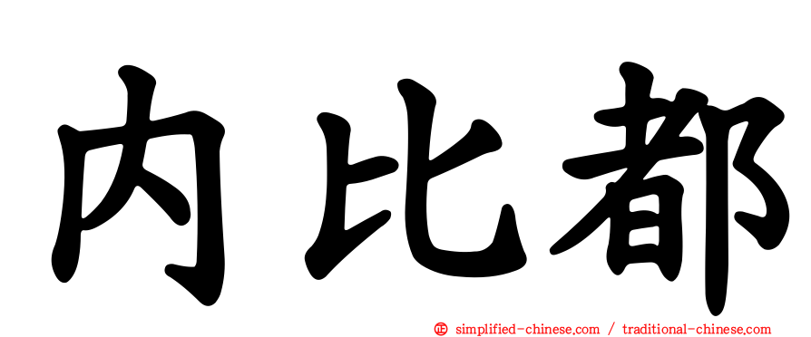 内比都