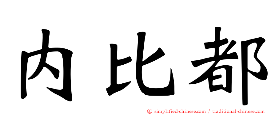 内比都