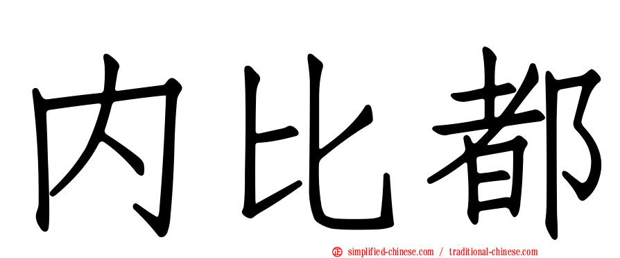 内比都