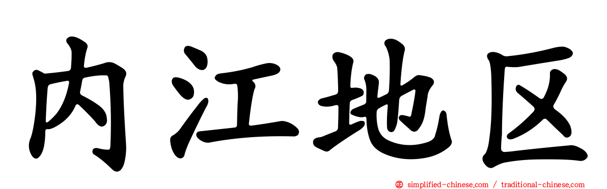 内江地区
