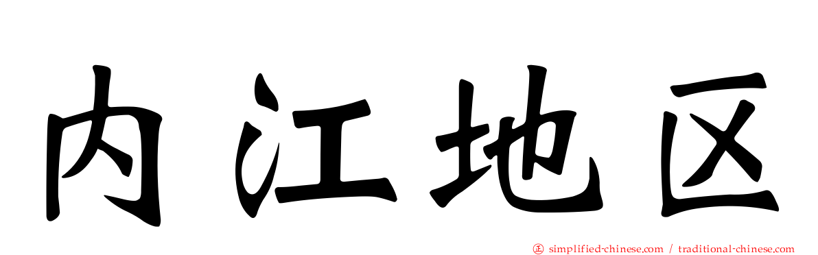 内江地区