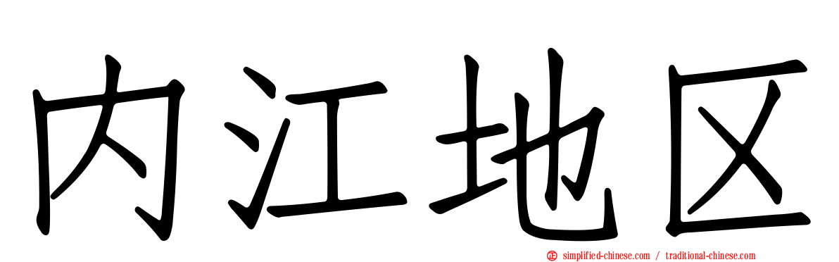 内江地区
