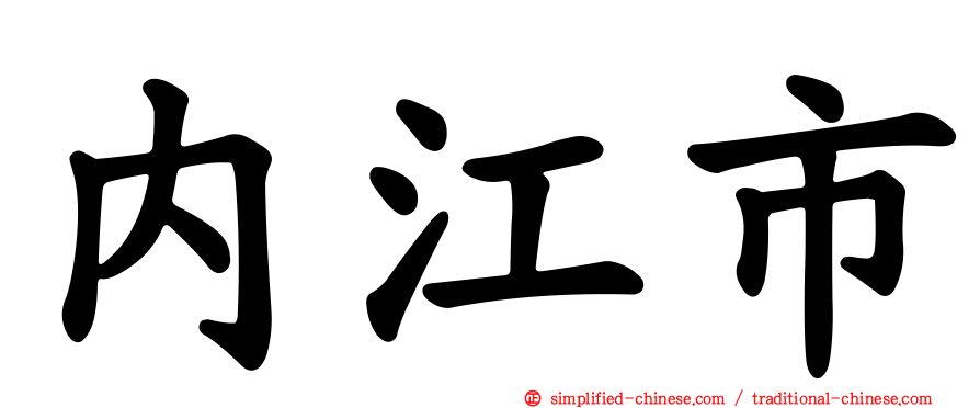 内江市