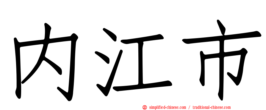 内江市