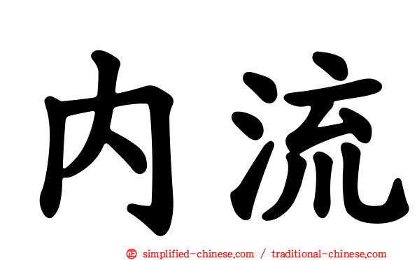 内流