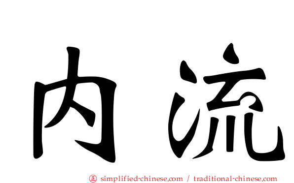 内流
