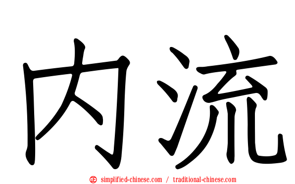 内流