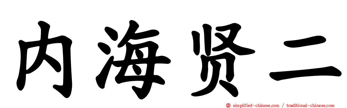 内海贤二