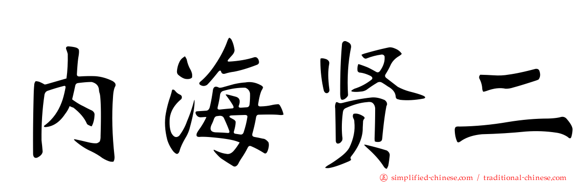 内海贤二
