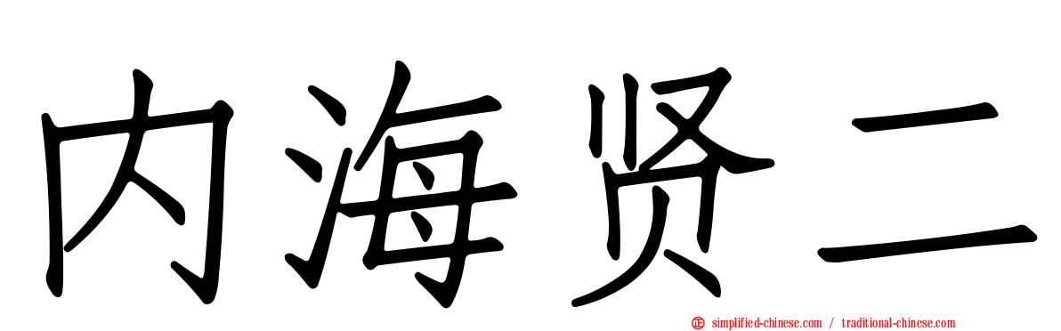 内海贤二