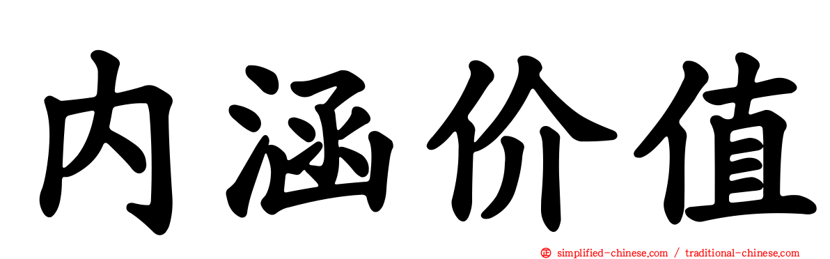 内涵价值