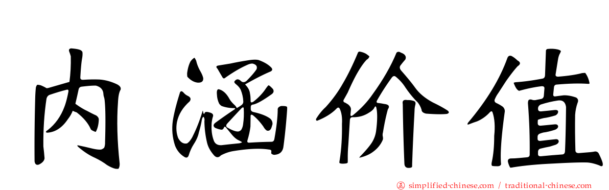 内涵价值