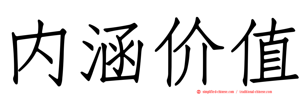 内涵价值