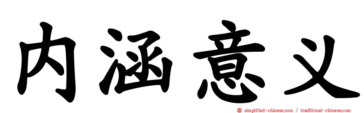 内涵意义