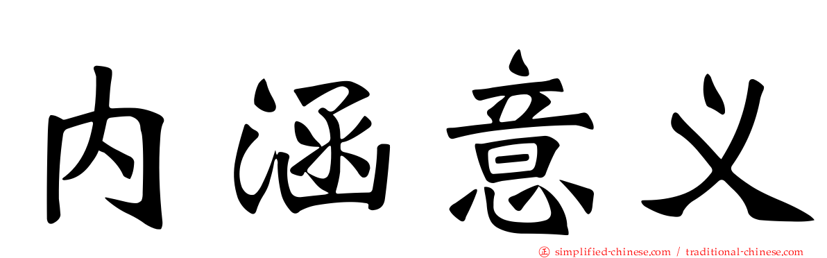内涵意义