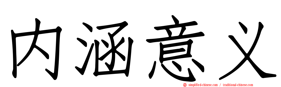 内涵意义