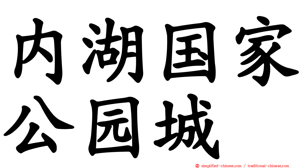 内湖国家公园城