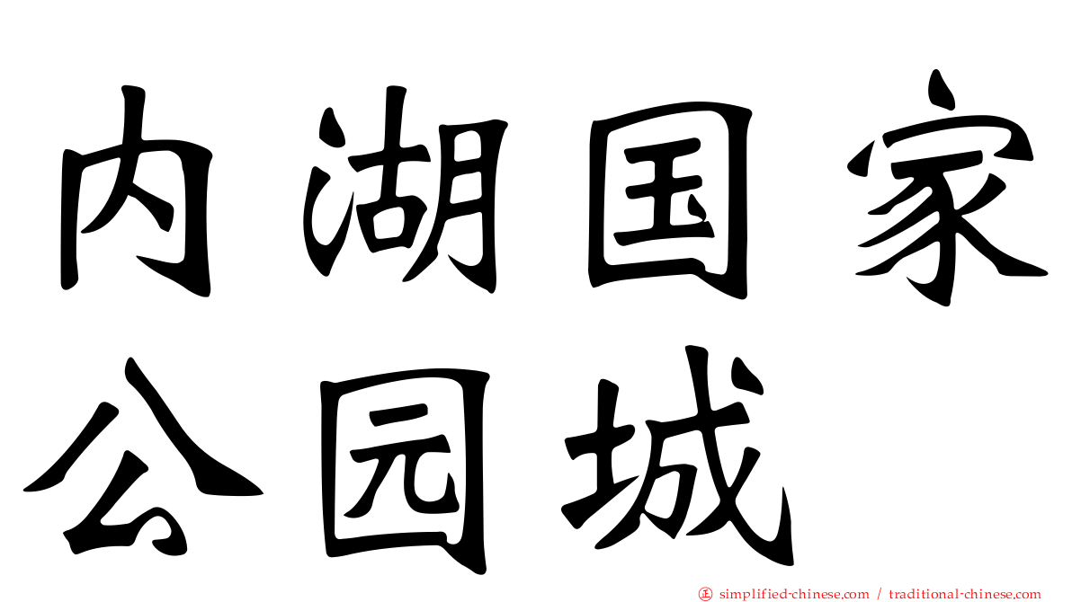 内湖国家公园城