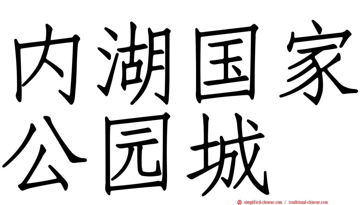 内湖国家公园城