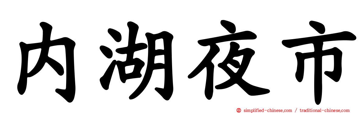 内湖夜市