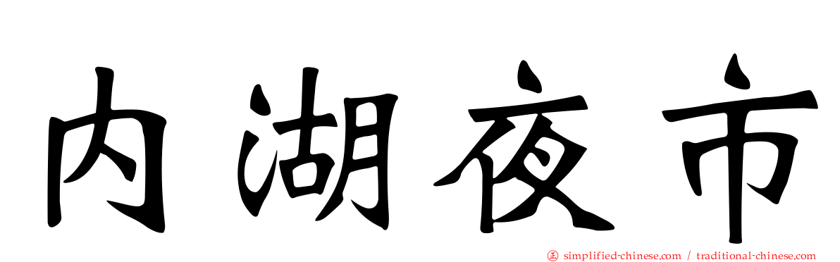 内湖夜市