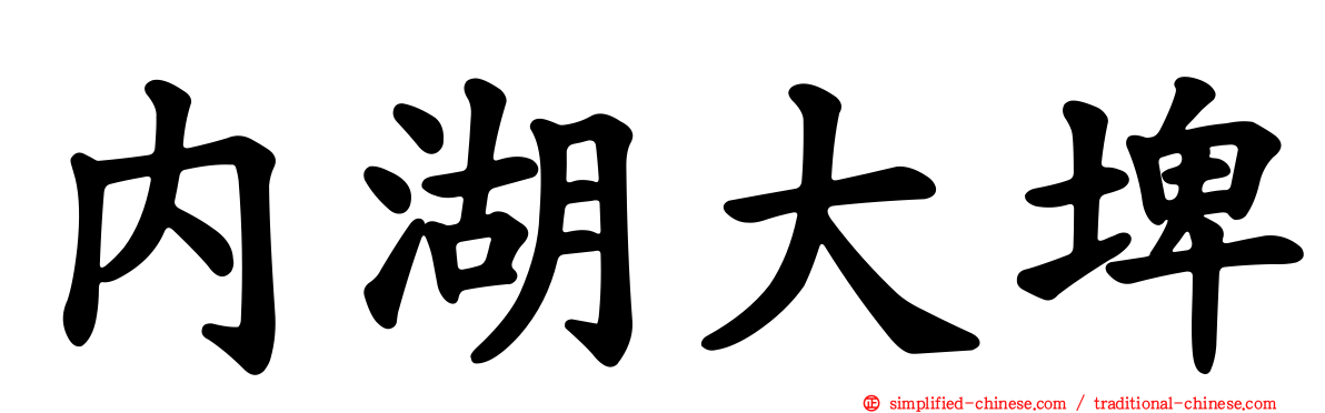 内湖大埤