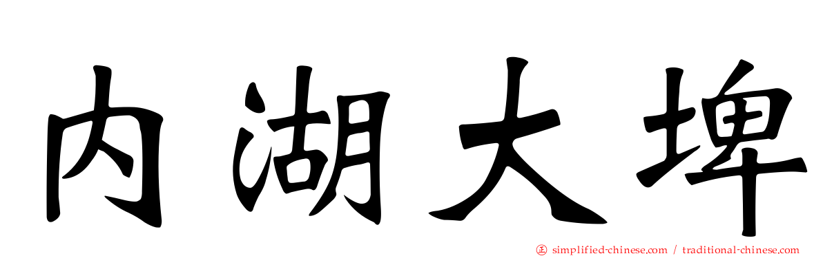 内湖大埤