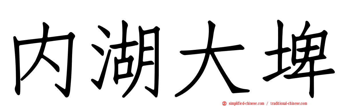内湖大埤